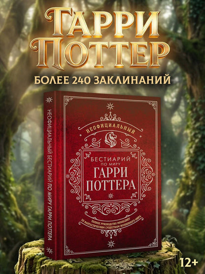 Неофициальный бестиарий по миру Гарри Поттера