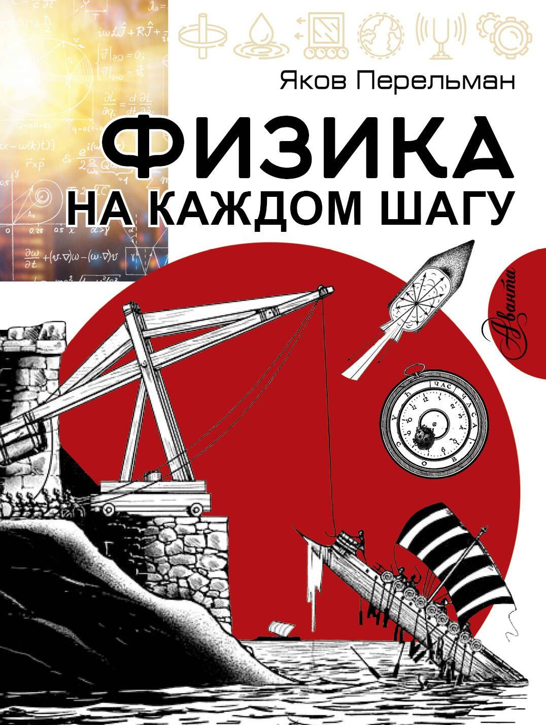 Яков Перельман: Физика на каждом шагу