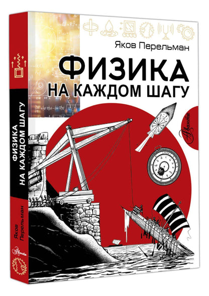 Яков Перельман: Физика на каждом шагу