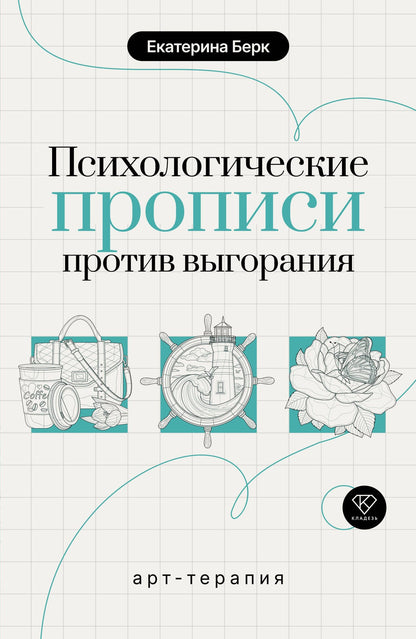 Екатерина Берк: Психологические прописи против выгорания