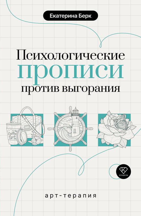 Екатерина Берк: Психологические прописи против выгорания