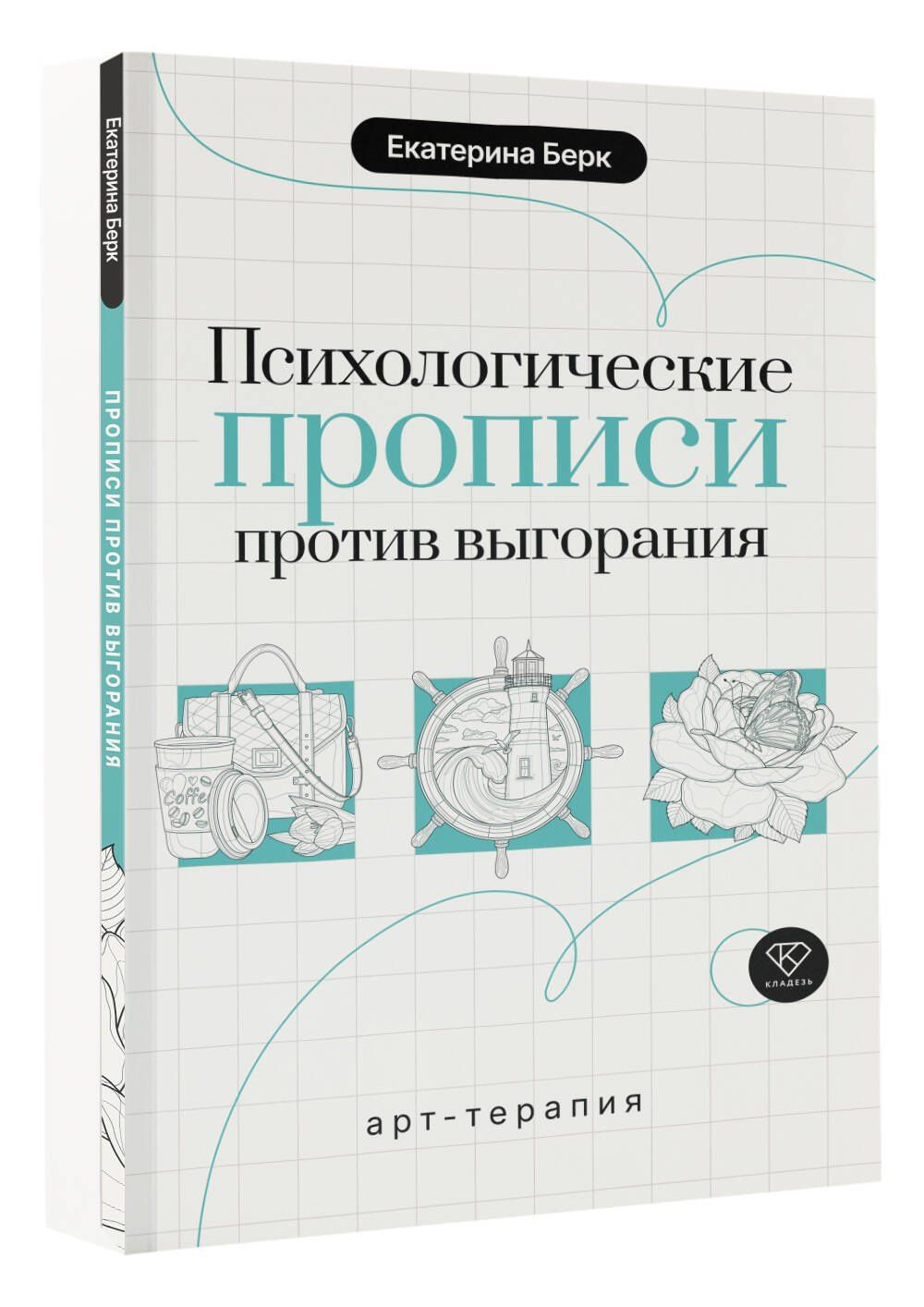 Екатерина Берк: Психологические прописи против выгорания