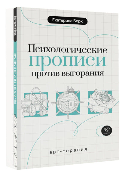 Екатерина Берк: Психологические прописи против выгорания