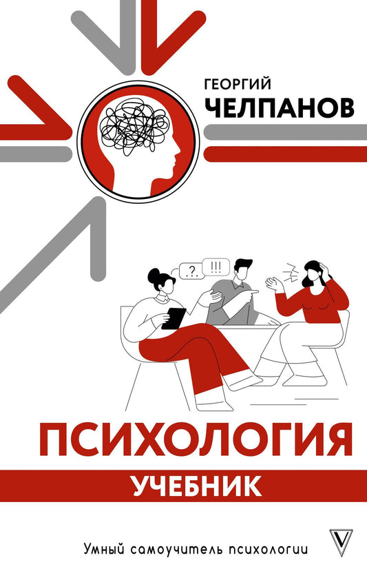 Георгий Челпанов: Психология: учебник