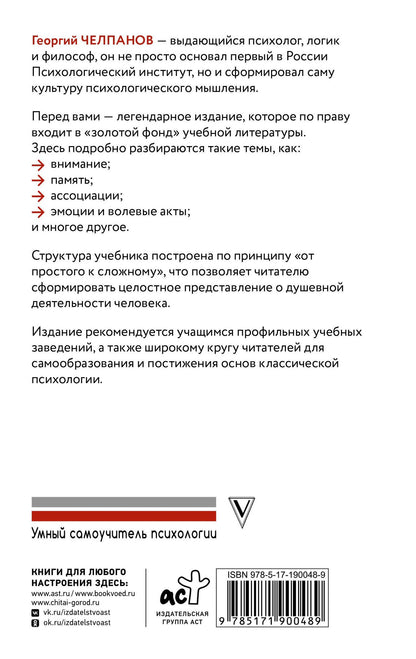 Георгий Челпанов: Психология: учебник