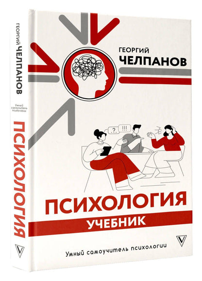 Георгий Челпанов: Психология: учебник