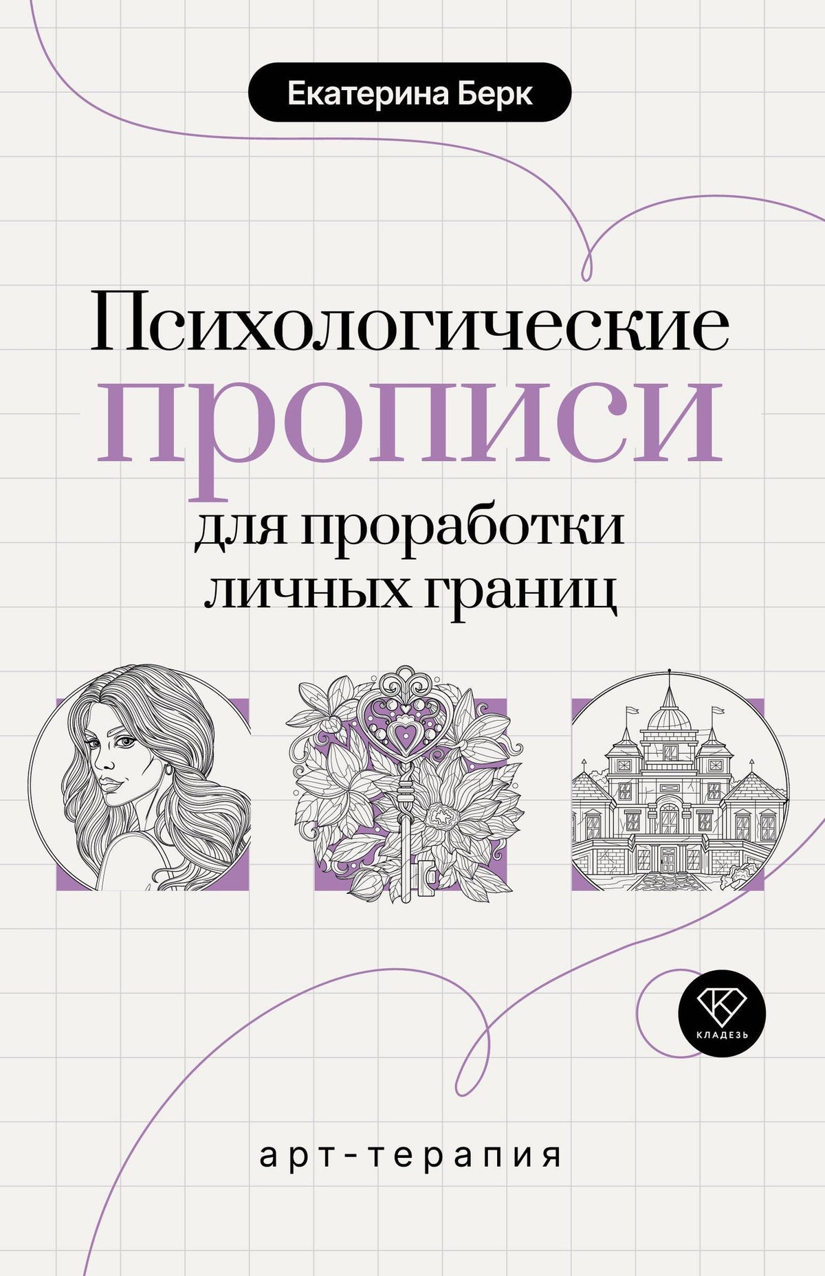 Екатерина Берк: Психологические прописи для проработки личных границ