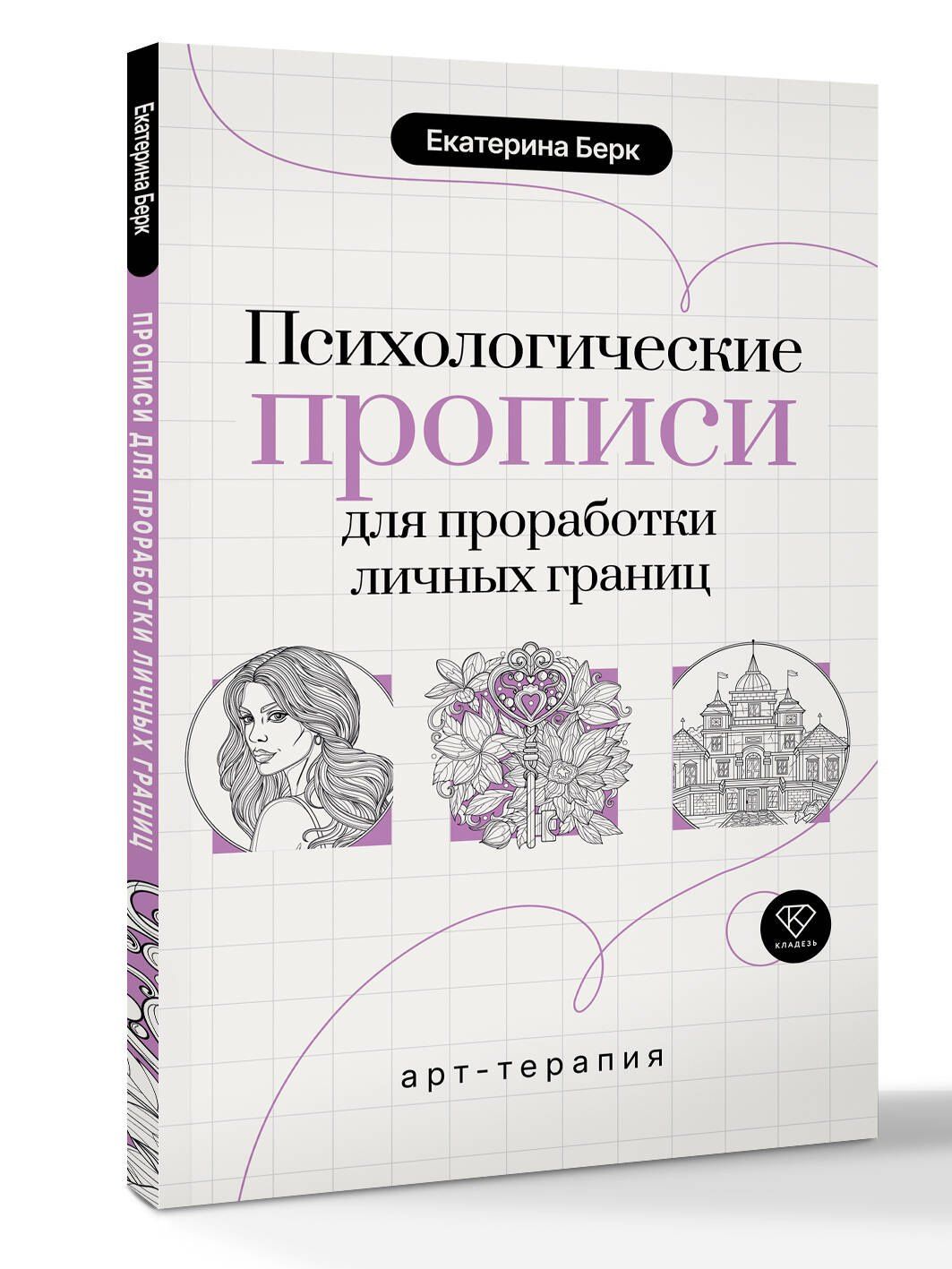 Екатерина Берк: Психологические прописи для проработки личных границ