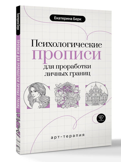 Екатерина Берк: Психологические прописи для проработки личных границ