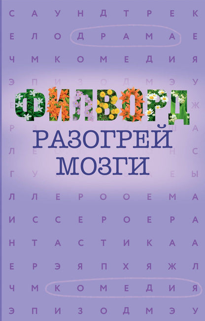 Филворд