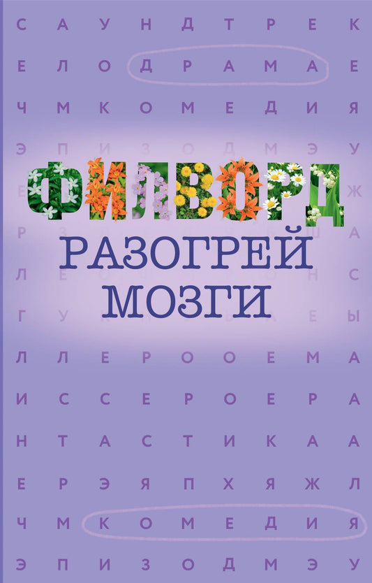 Филворд