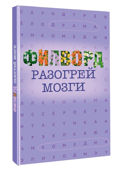 Филворд