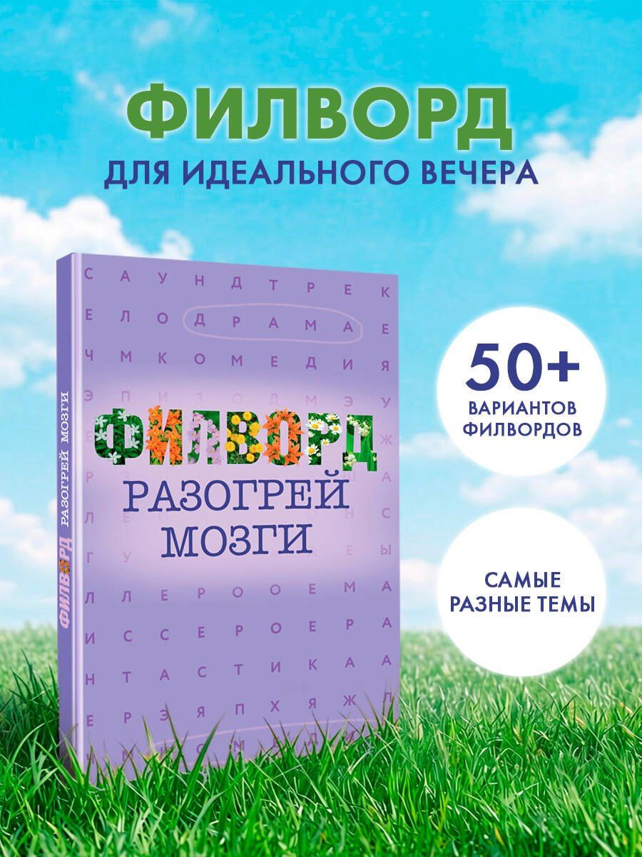 Филворд