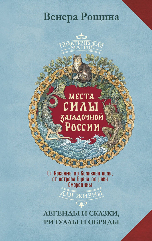 Венера Рощина: Места силы загадочной России. От Аркаима до Куликова поля, от острова Буяна до реки Смородины — легенды и сказки, ритуалы и обряды