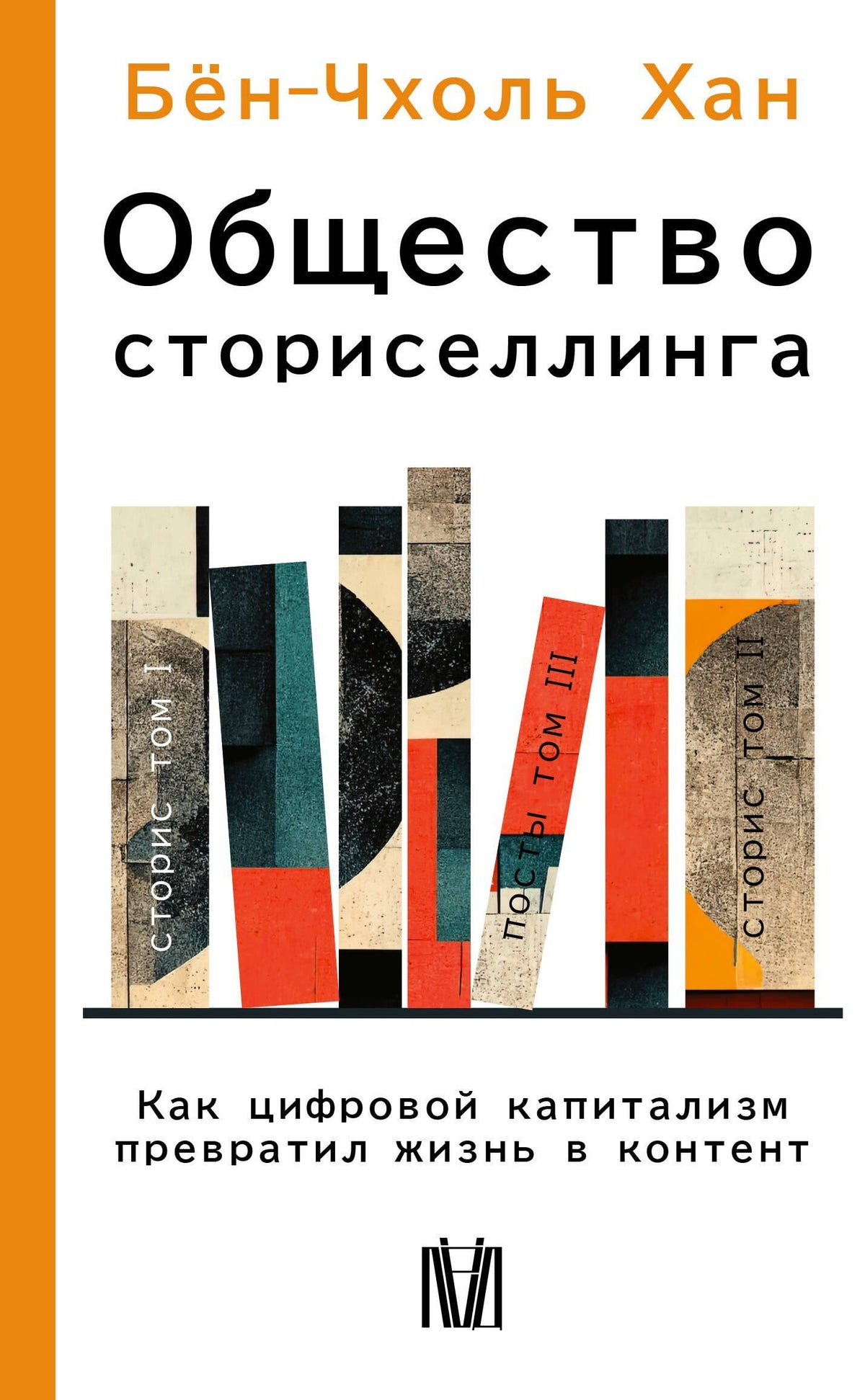 Бен-Чхоль Хан: Общество сториселлинга. Как цифровой капитализм превратил жизнь в контент