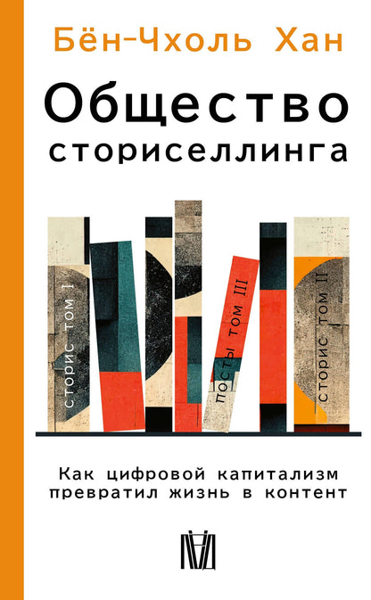 Бен-Чхоль Хан: Общество сториселлинга. Как цифровой капитализм превратил жизнь в контент