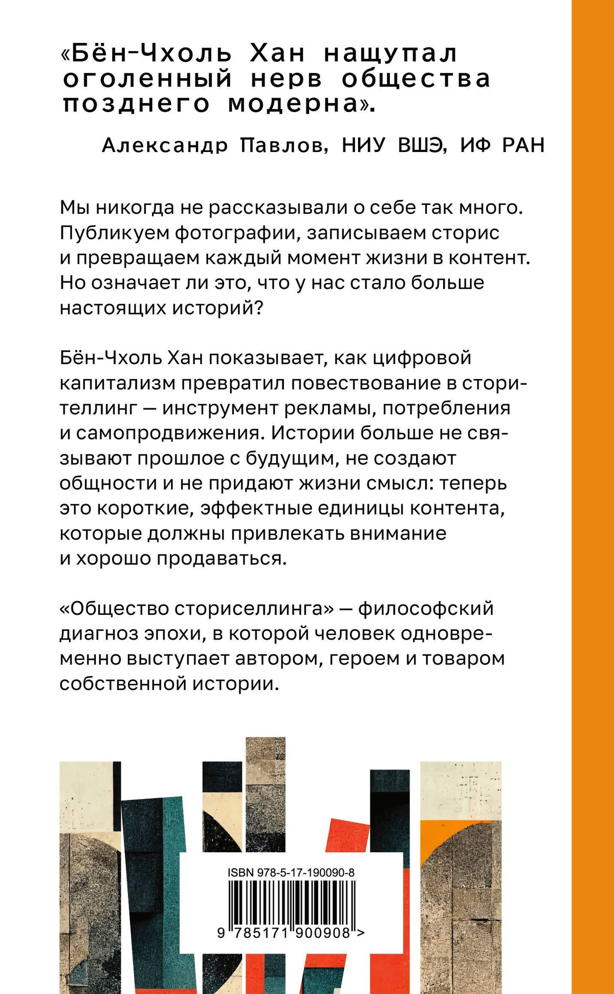 Бен-Чхоль Хан: Общество сториселлинга. Как цифровой капитализм превратил жизнь в контент
