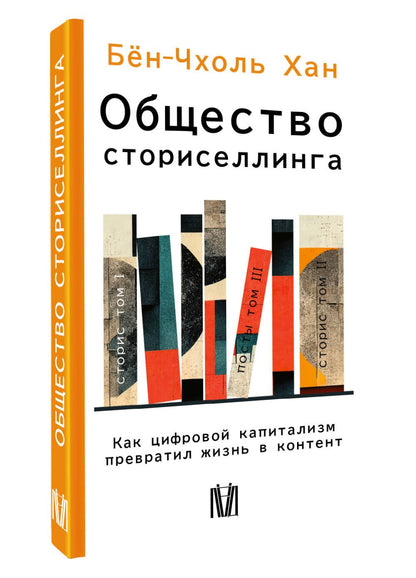 Бен-Чхоль Хан: Общество сториселлинга. Как цифровой капитализм превратил жизнь в контент