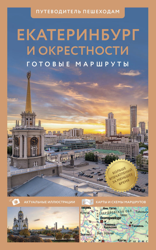 Евгения Пржевальская: Екатеринбург и окрестности. Путеводитель пешеходам