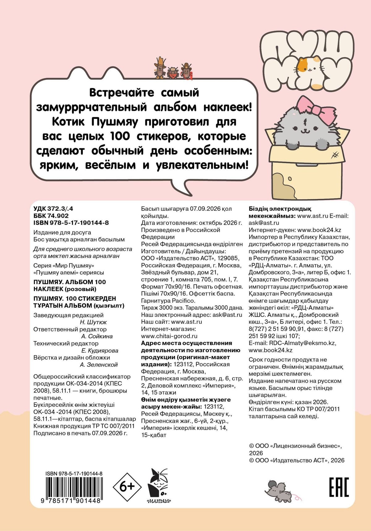 Пушмяу. Альбом 100 наклеек (розовый)