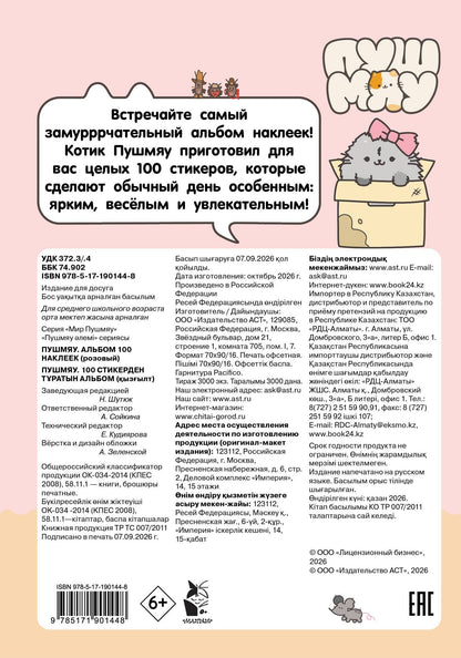 Пушмяу. Альбом 100 наклеек (розовый)