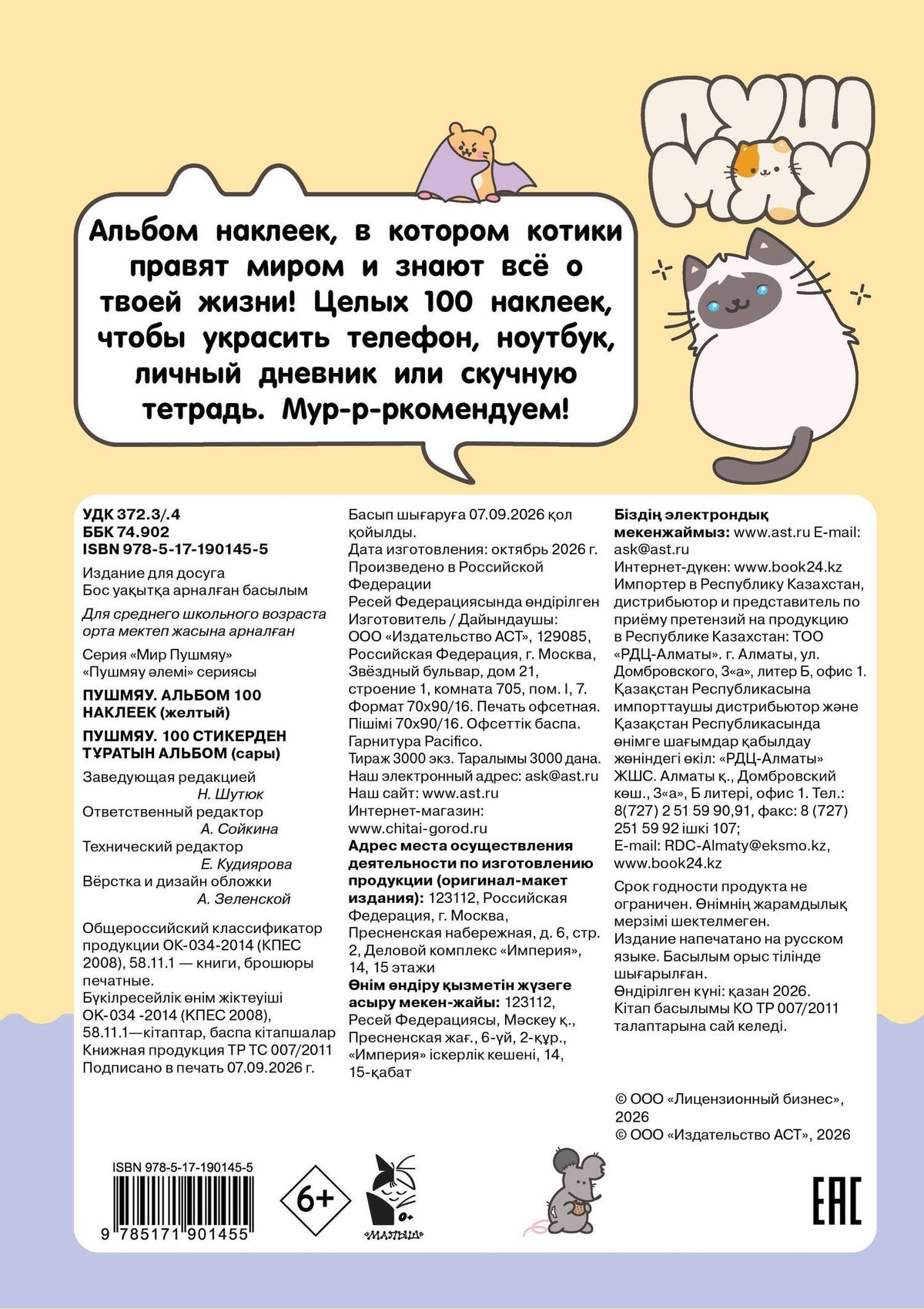 Пушмяу. Альбом 100 наклеек (желтый)