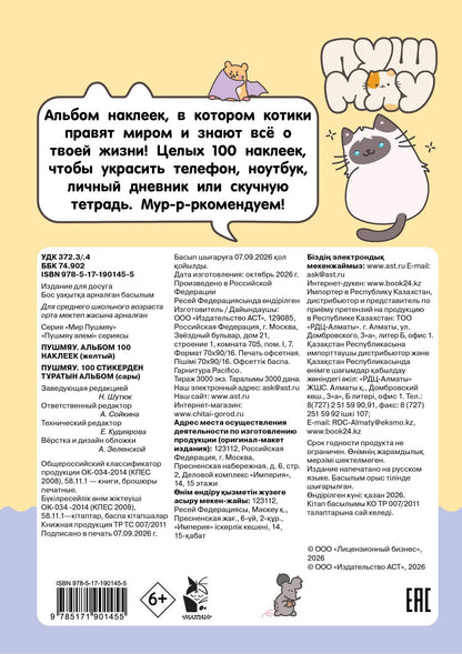 Пушмяу. Альбом 100 наклеек (желтый)