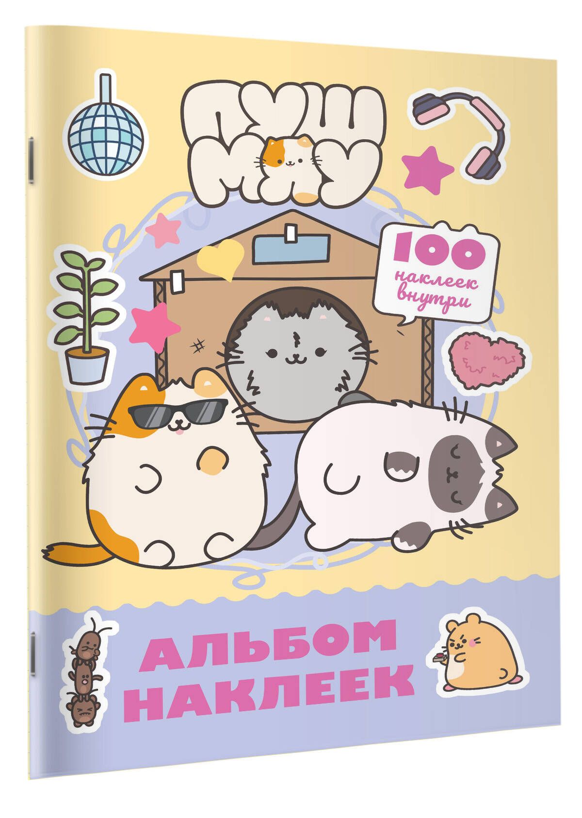 Пушмяу. Альбом 100 наклеек (желтый)