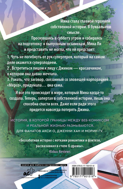 Эллен Ох: Столкнувшиеся миры Мины Ли