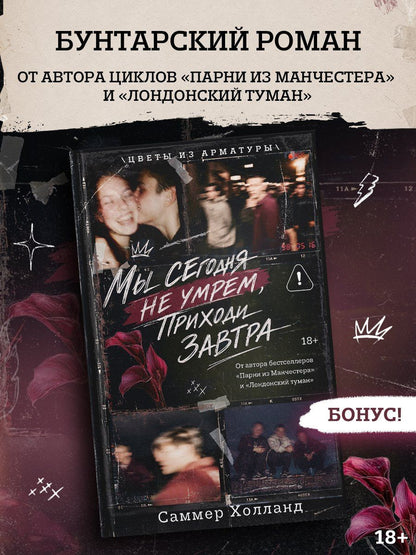 Саммер Холланд: Мы сегодня не умрем, приходи завтра