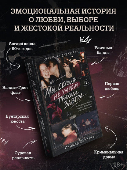 Саммер Холланд: Мы сегодня не умрем, приходи завтра с эксклюзивным брелоком