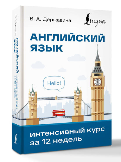 Английский язык. Интенсивный курс за 12 недель