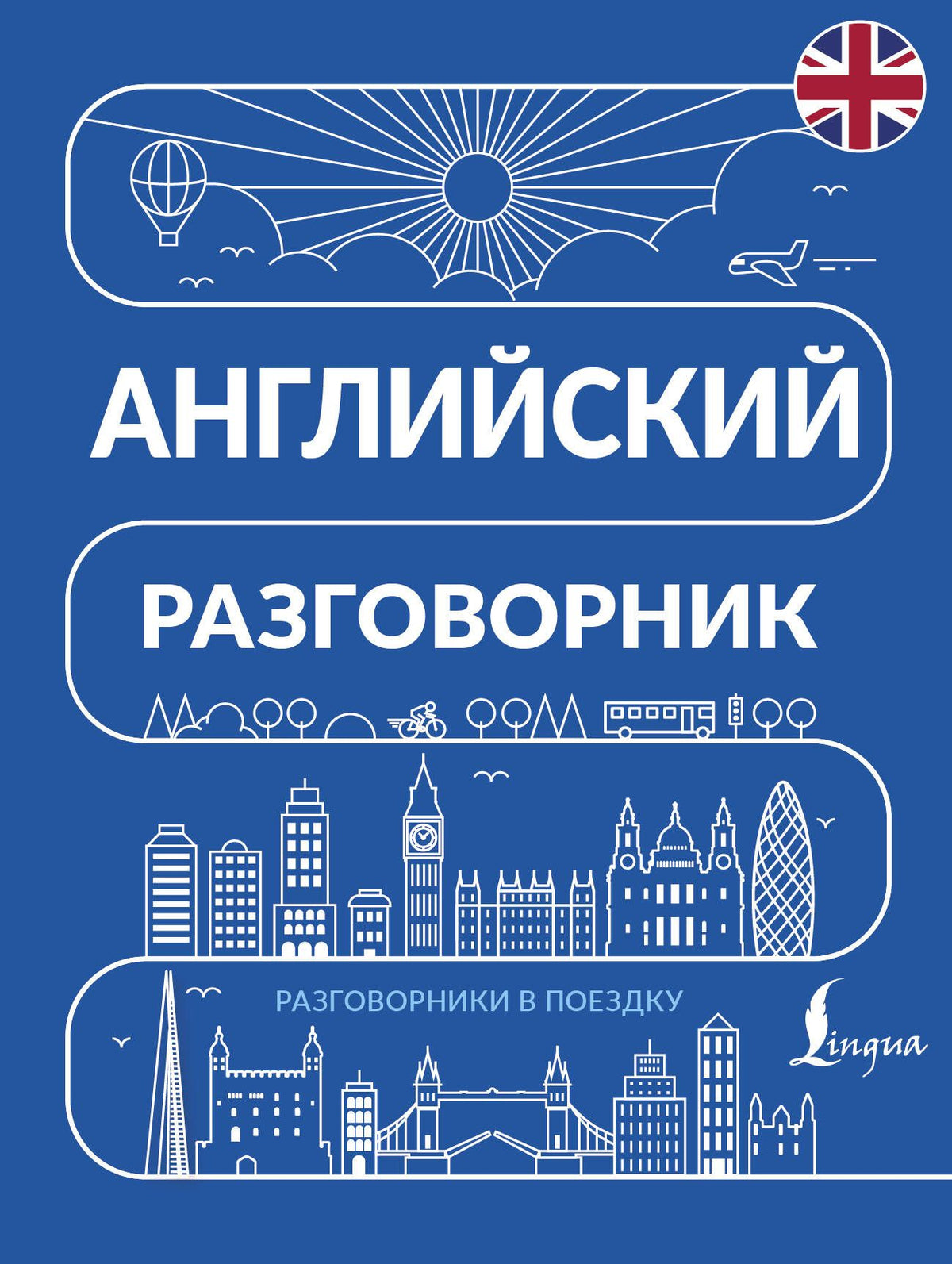 Английский разговорник