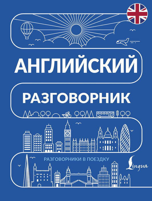 Английский разговорник