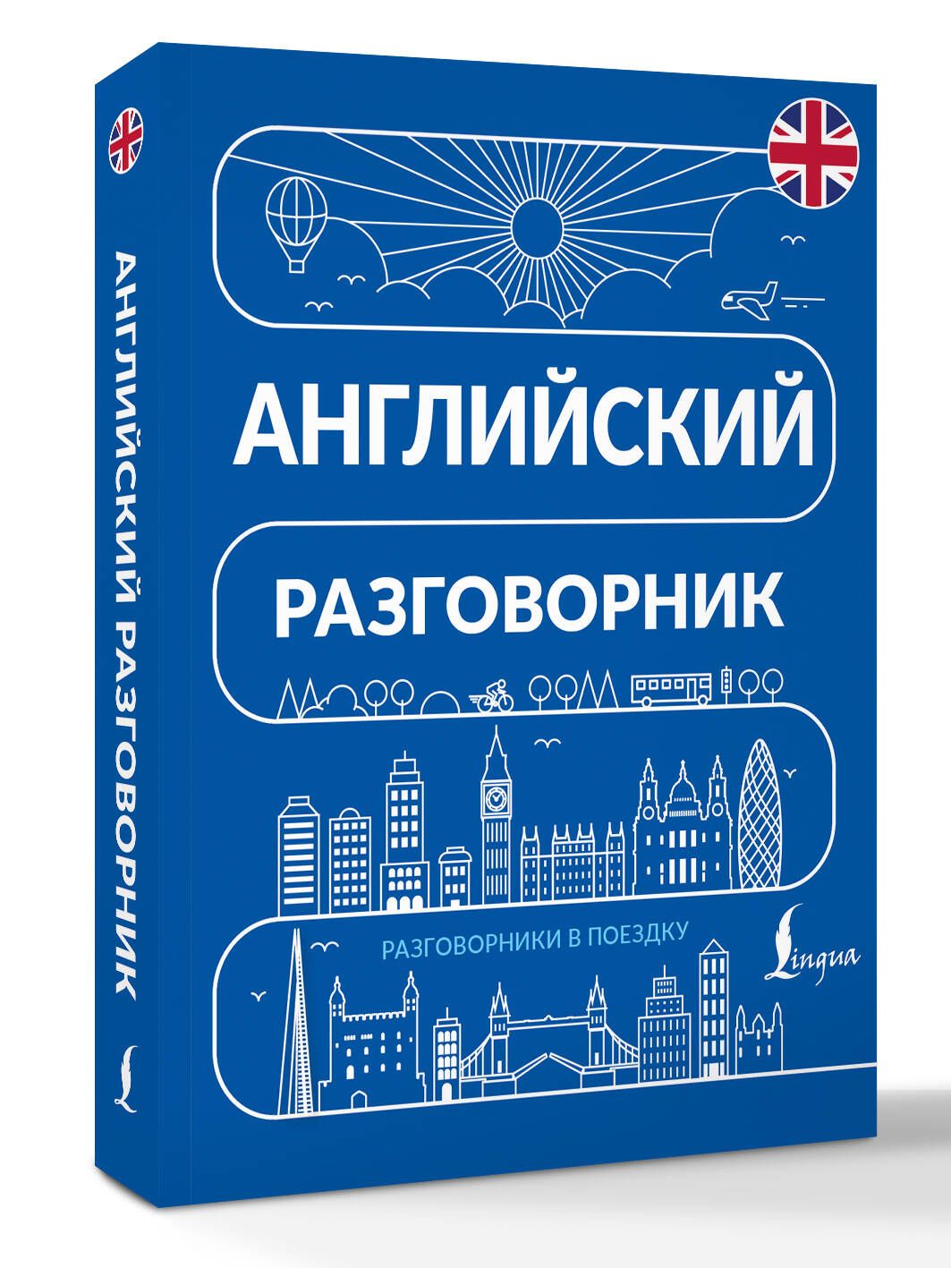 Английский разговорник