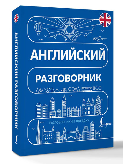 Английский разговорник