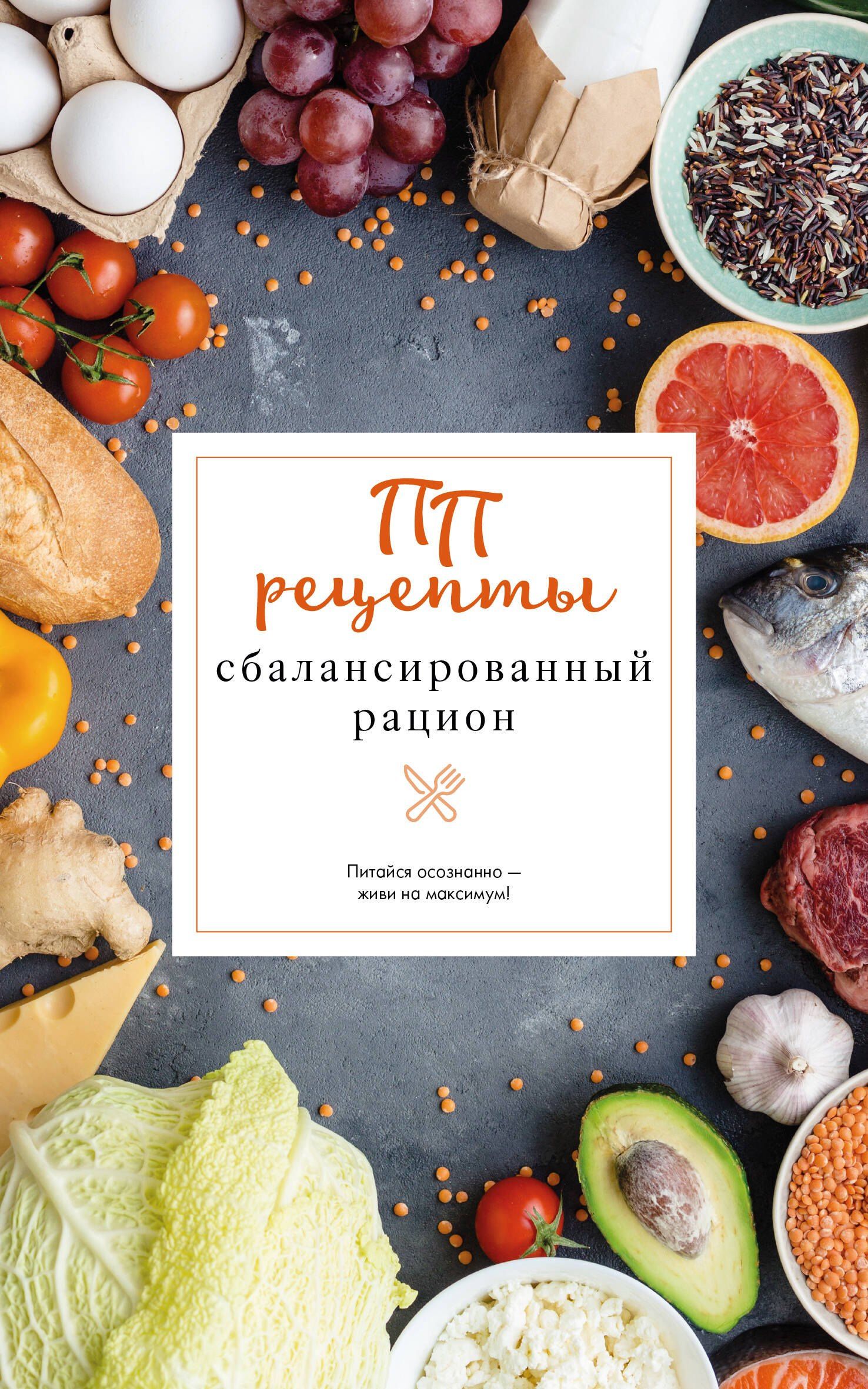 Евгений Зефиров: ПП рецепты. Сбалансированный рацион