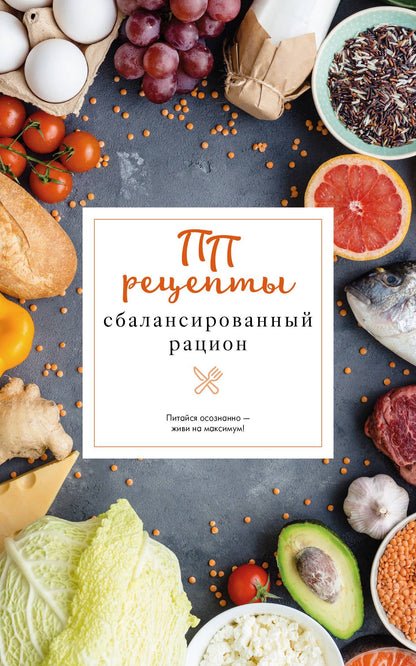 Евгений Зефиров: ПП рецепты. Сбалансированный рацион