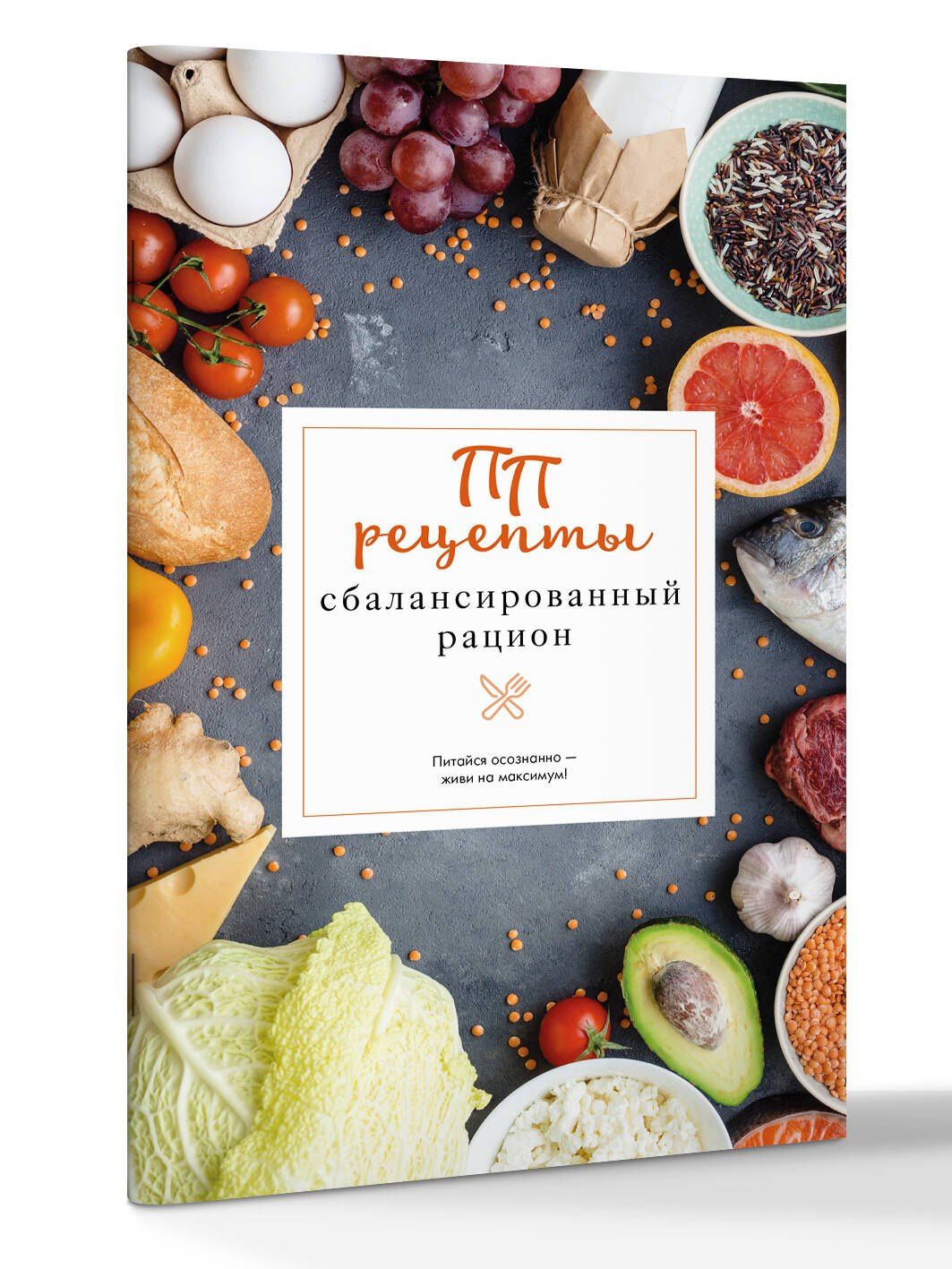 Евгений Зефиров: ПП рецепты. Сбалансированный рацион