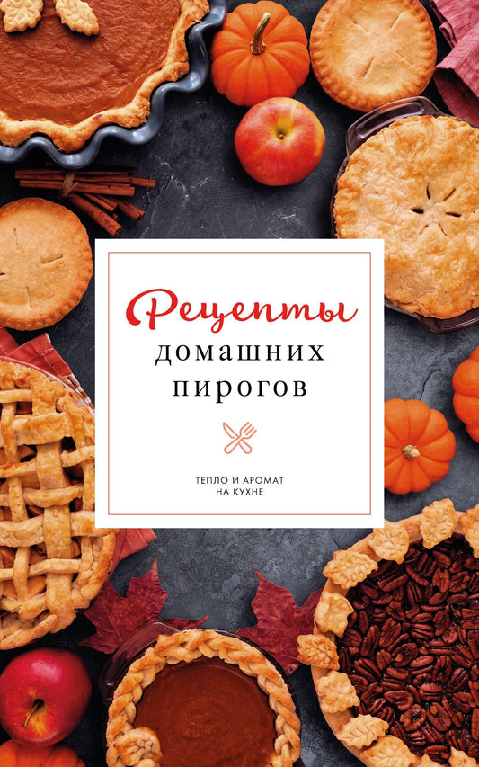 Наталия Аксенова: Рецепты домашних пирогов: тепло и аромат на кухне