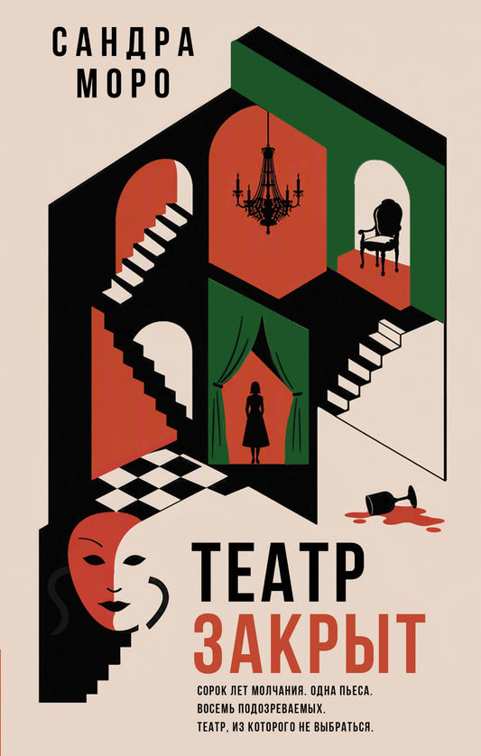 Сандра Моро: Театр закрыт