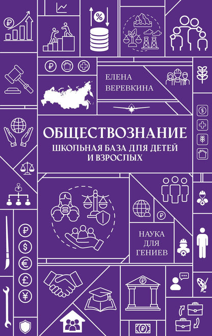 Елена Веревкина: Обществознание. Школьная база для детей и взрослых