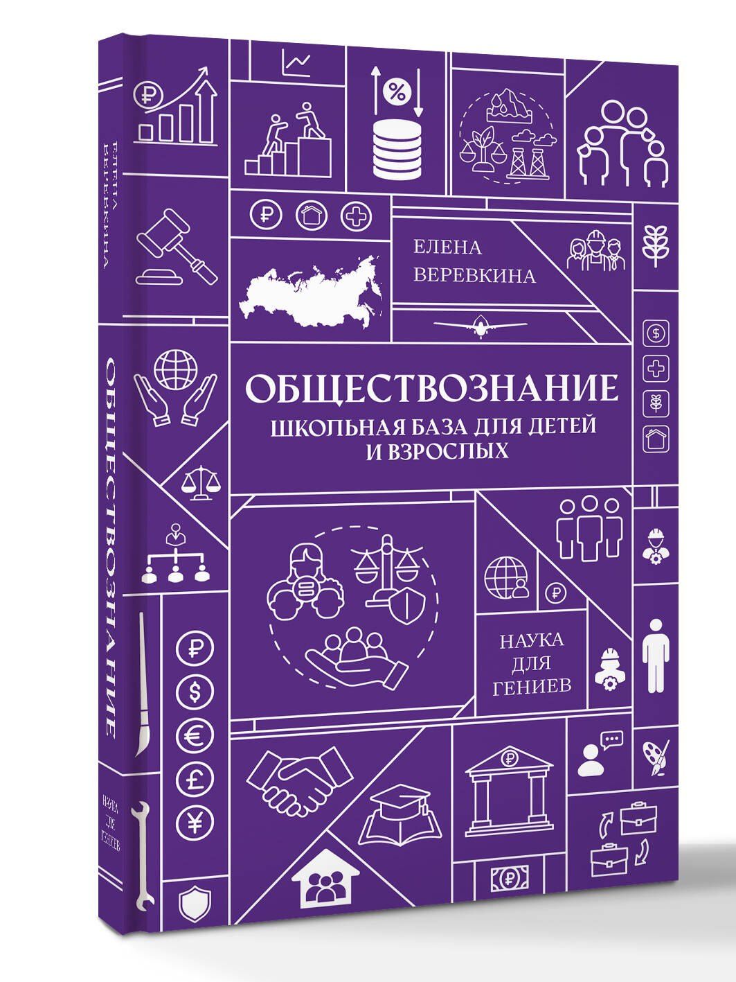 Елена Веревкина: Обществознание. Школьная база для детей и взрослых