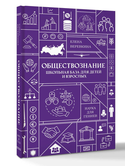 Елена Веревкина: Обществознание. Школьная база для детей и взрослых