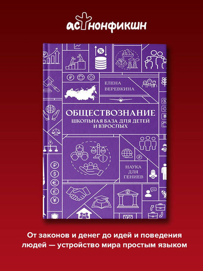 Елена Веревкина: Обществознание. Школьная база для детей и взрослых