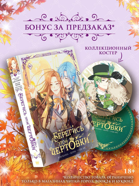Берри: Берегись этой чертовки. Том 5 (Берегись этой злодейки / Beware of the Villainess). Манхва + лимитированный мерч