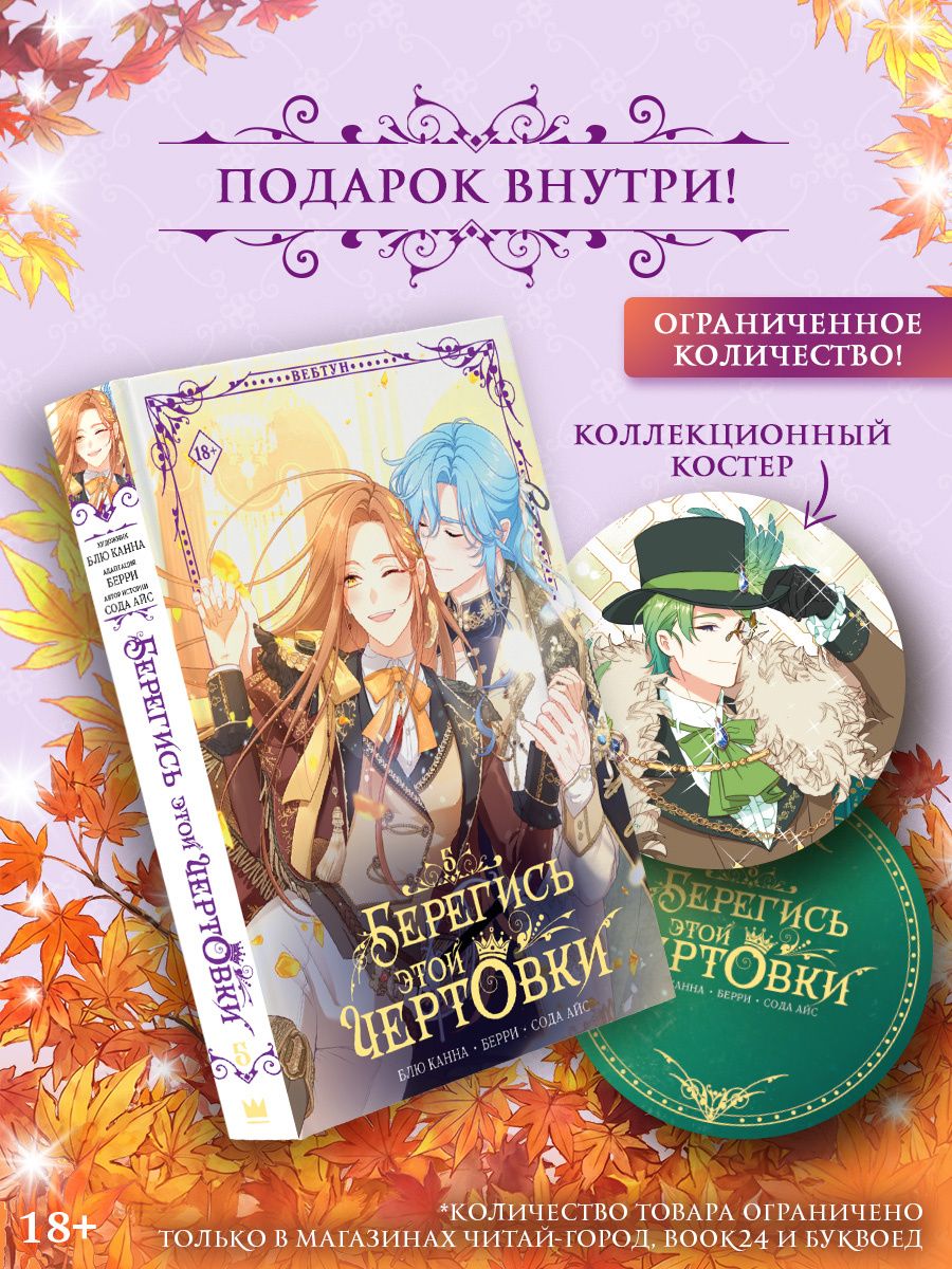 Берри: Берегись этой чертовки. Том 5 (Берегись этой злодейки / Beware of the Villainess). Манхва + лимитированный мерч