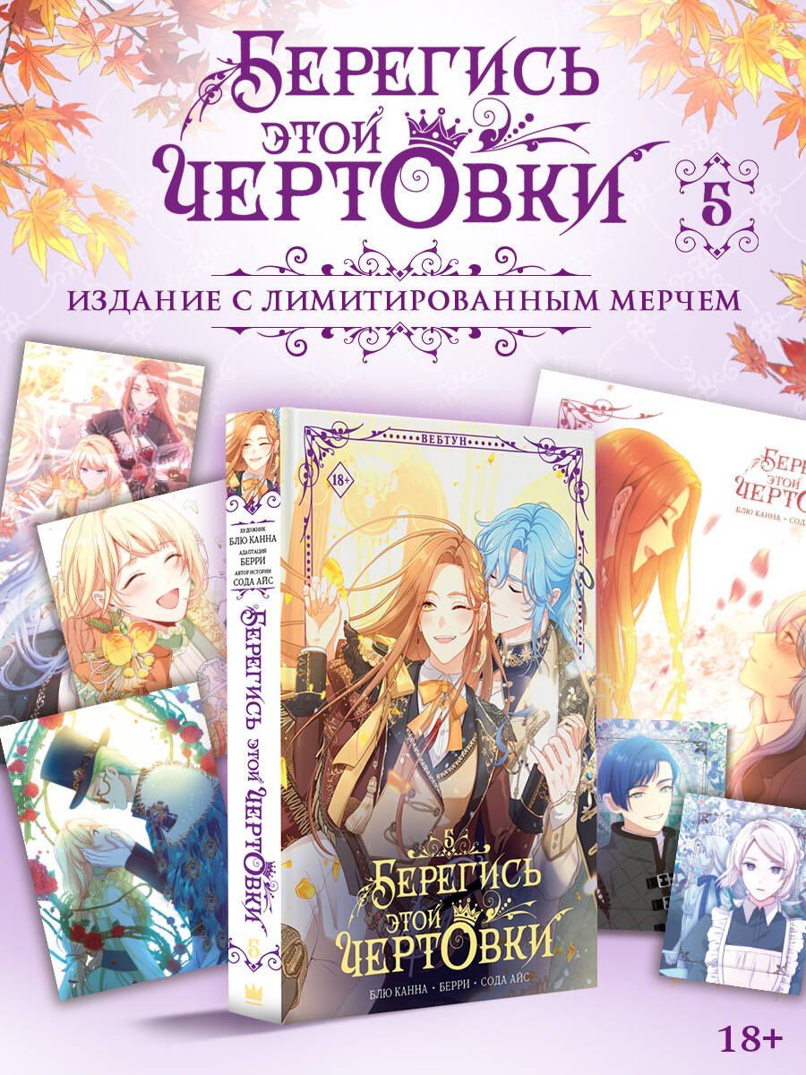 Берри: Берегись этой чертовки. Том 5 (Берегись этой злодейки / Beware of the Villainess). Манхва + лимитированный мерч