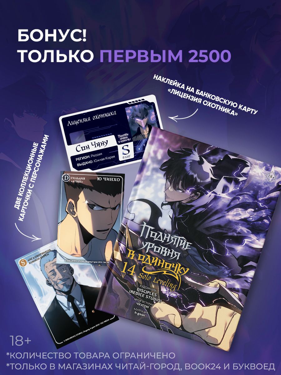 Чхугон: Поднятие уровня в одиночку. Том 14 (Solo Leveling). Манхва + мерч
