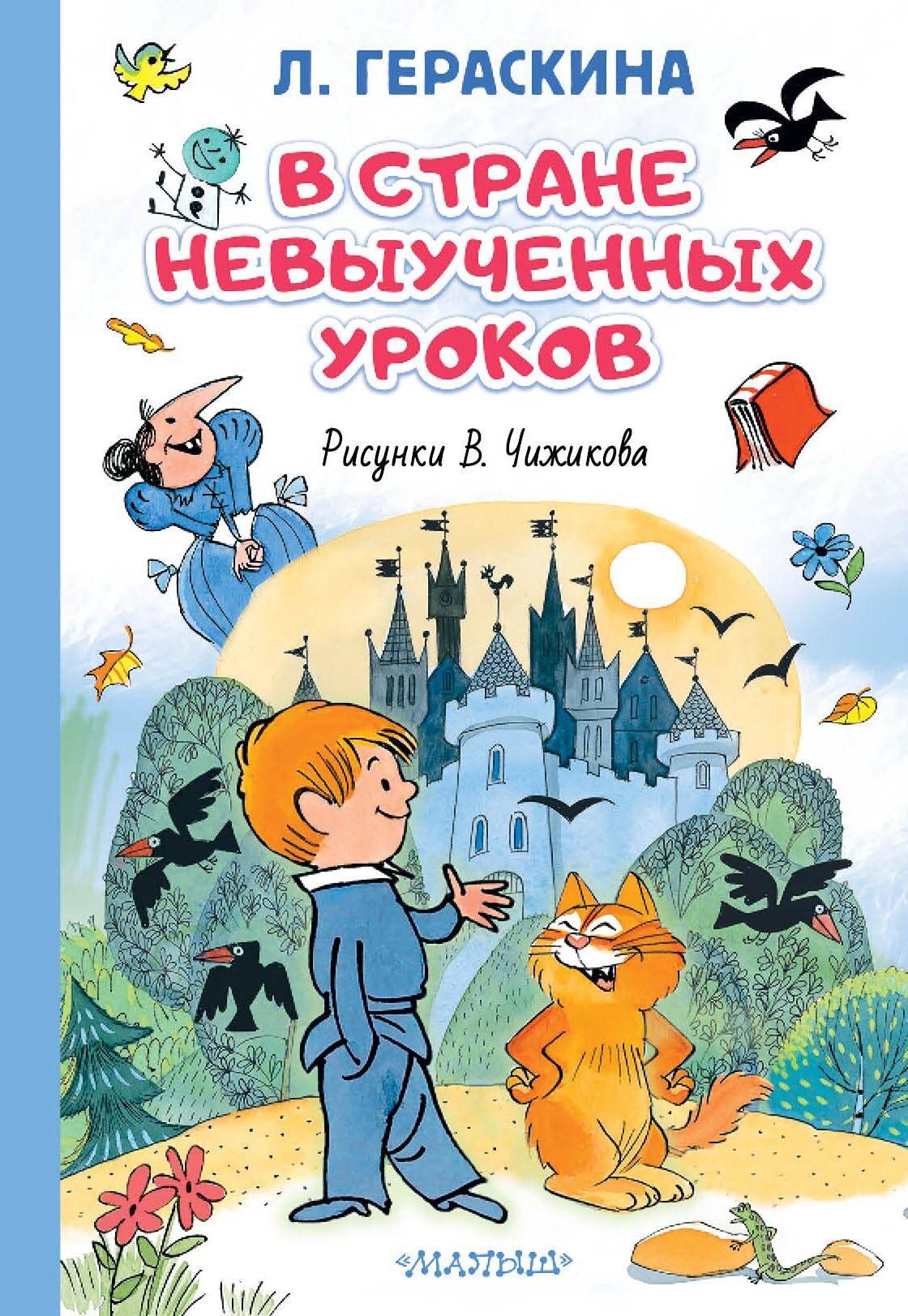 Лия Гераскина: В стране невыученных уроков. Иллюстрации В. Чижикова